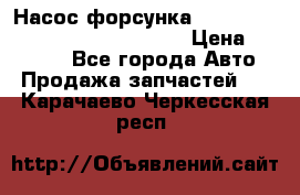 Насос-форсунка cummins ISX EGR 4088665/4076902 › Цена ­ 12 000 - Все города Авто » Продажа запчастей   . Карачаево-Черкесская респ.